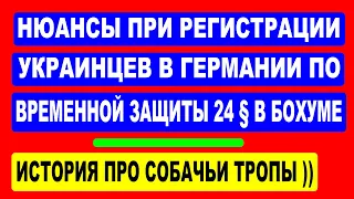 НЮАНСЫ ПРИ РЕГИСТРАЦИИ УКРАИНЦЕВ В ГЕРМАНИИ ПО 24 § В БОХУМЕ .