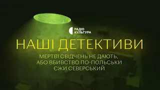 «Мертві свідчень не дають» | Аудіокниги українською | Подкаст «НАШІ ДЕТЕКТИВИ» #6