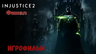 ⚡ INJUSTICE 2 ⚡ Игрофильм ⚡ Русская озвучка Финал