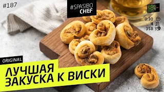 ОСТАНОВИСЬ! Ты пьешь виски неправильно! Самая прекрасная закуска к виски #187 рецепт Ильи Лазерсона