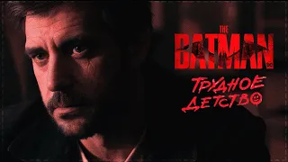 Гром: Трудное Детство | The Batman Trailer Style