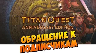 Обращение к подписчикам: снимать ли мне Titan Quest?