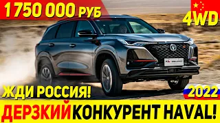 УЖЕ ЕДЕТ! ПОЛНЫЙ ПРИВОД В МИНИМАЛКЕ! РЕСТАЙЛИНГ CHANGAN CS75 PLUS 2022 ГОДА!