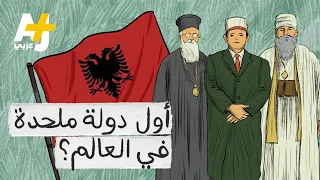 أعلنت أنها أول دولة ملحدة وأغلب سكانها من المسلمين.. ماذا تعرفون عن ألبانيا والأرناؤوط؟