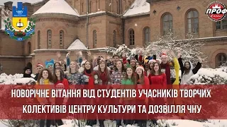 Новорічне вітання від студентів учасників творчих колективів Центру культури та дозвілля ЧНУ