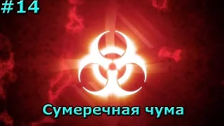 Plague Inc Evolved: Сумеречная чума [Затащил!]