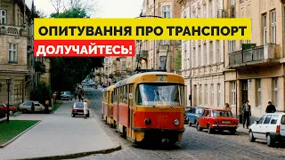 Хочете змін в громадському транспорті Львова? Пройдіть опитування від ЛМР