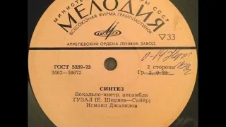 ВИА "Синтез" - Песни Евгения Ширяева (EP 1974)