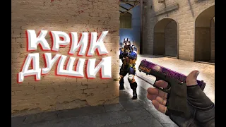 CS:GO #4 "Крик Души"