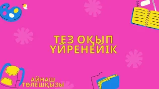 Сауат ашу сабағы. Е әрпі. Буындап оқытудың ең оңай тәсілі