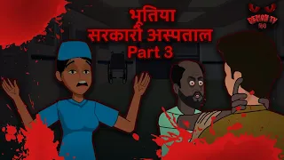 भूतिया सरकारी अस्पताल Part 3 | Possessed Hospital | Hindi Horror Stories | Moral Stories in Hindi