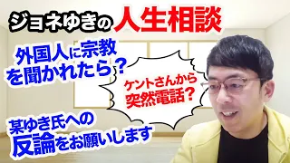 ジョネゆきの人生相談(試験運用｜上念司チャンネル ニュースの虎側
