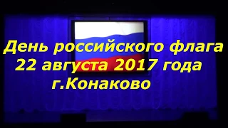 Концерт к Дню российского флага 22 августа 2017 года