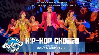 Отчетный концерт 2016. Hip-Hop Choreo. Преподаватель Ольга Шерстук