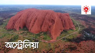 অস্ট্রেলিয়া মহাদেশ | কি কেন কিভাবে | Australian Continent | Ki Keno Kivabe