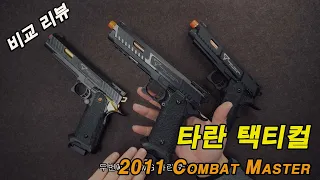 존윅3 장난감총 3종 비교리뷰, EMG vs ARMY vs SRC 누가 진짜야...