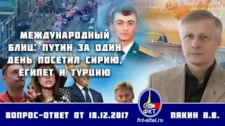 Валерий Пякин. Международный блиц: Путин за один день посетил Сирию, Египет и Турцию