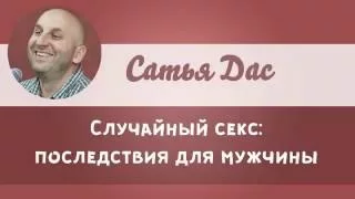 Сатья Дас -  Случайный секс:   последствия для мужчины