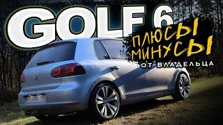 Golf Mk6 | Гольф 6 | ПЛЮСЫ И МИНУСЫ ОТ ВЛАДЕЛЬЦА