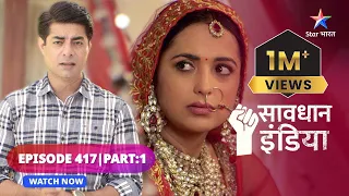 FULL EPISODE - 417 Part 01 | Kismat ka tamaacha | Savdhaan India Ek Awaaz | सावधान इंडिया