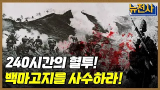[149회 무삭제 확장판] 한국군 투지와 능력을 입증하다. 백마고지 전투 1부ㅣ뉴스멘터리 전쟁과 사람 / YTN2