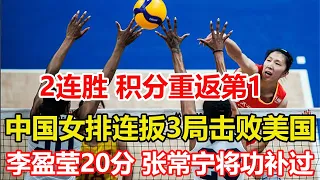 偉大的3-1！中國女排逆轉美國，2連勝，積分榜升3位，重返第1！王媛媛攔崩美國，李盈瑩20分，張常寧將功補過