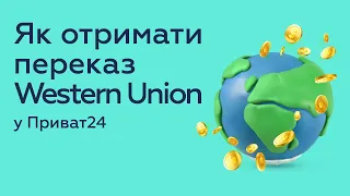 Як отримати переказ Western Union через Приват24