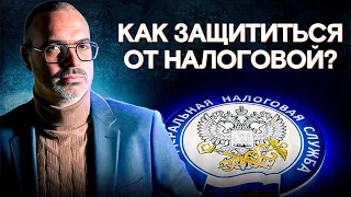 Как сохранить деньги и нервы при налоговых проверках? / Мастер-класс по НАЛОГОВОЙ БЕЗОПАСНОСТИ