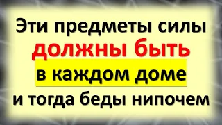 Эти предметы силы должны быть в каждом доме и тогда беды нипочем