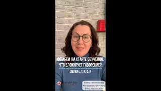 🗣Звуки L,T,N,D 🗣R 👩🏻‍🏫Ошибки  на старте обучения. Что блокирует говорение?