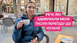 Речі, які мене здивували після переїзду до Іспанії 😁