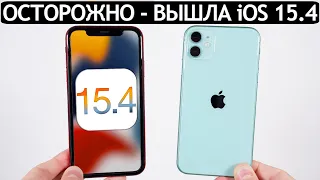 ОСТОРОЖНО❗️iOS 15.4 на iPhone 11. Сравнение c iOS 15.3. Что нового? Обновлять iPhone 11?