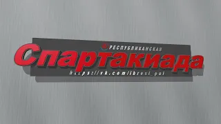 Республиканская Спартакиада  - 2022