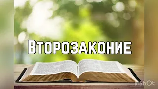 Библия, Второзаконие 1 глава