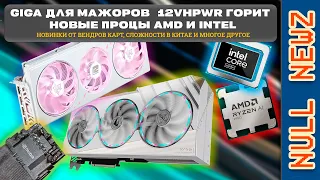 !NULL NEWZ: НОВЫЕ ПРОЦЕССОРЫ AMD И INTEL, ПРОБЛЕМНЫЙ 12VHPWR, НОВИНКИ ВЕНДОРОВ ВИДЕОКАРТ