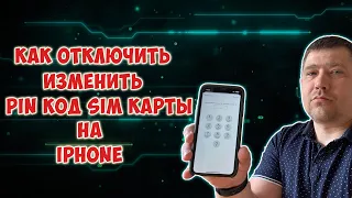 Как отключить, изменить PIN-код SIM карты на iPhone