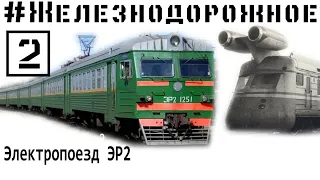 Фильм про Электропоезд Рижский тип 2. ЭР2. RVR  Неизвестные подробности. Железнодорожное - 2 серия