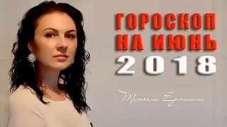 🌈  Кармические встречи и  расставания. Гороскоп на июнь 2018 года.