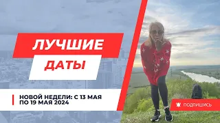 В эти даты можно привлекать удачу