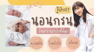 นอนกรนอันตรายเสี่ยงโรคร้าย ! พร้อมวิธีแก้ได้ผลดีสุดๆ