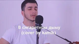 Зелимхан Темирсултанов - В сигаретном дыму (cover by kamik)