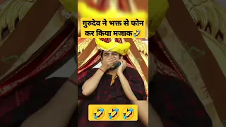 बागेश्वर धाम सरकार के अपने भक्तों से फोन पर किया मजाक 🤣🤣🤣