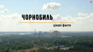 Чорнобиль . 10 цікавих фактів