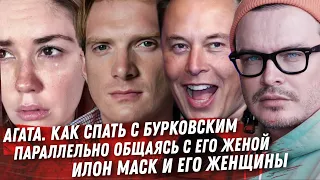 АГАТА МУЦЕНИЕЦЕ И ЖЕНАТЫЙ БУРКОВСКИЙ. ДНО! РАЗВОД ИЛОНА МАСКА. ОТМАЗА ДЛЯ ЭДВАРДА БИЛА НИКОЛАС КЕЙДЖ