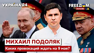 💥ПОДОЛЯК о провокациях путина на 9 мая. Чего ждать Украине? / обстрел, ракеты, Мариуполь. Украина 24