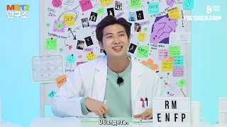 [RUS SUB] [РУС САБ] Лаборатория MBTI Эпизод 1 | MBTI BTS 2022