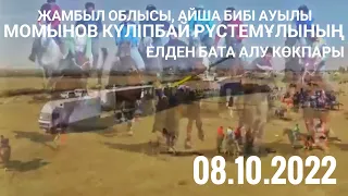 08.10.2022 жыл Жамбыл облысы, Айша бибі ауылы, Момынов Күліпбай Рүстемұлының  елден бата алу көкпары