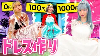 素敵なドレスを着て舞踏会に行くプリンセスは私よ！予算10円vs100円vs1000円でドレス作り対決がガチすぎた！！