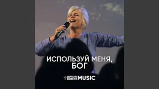 Используй меня, бог