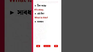 Most Important Daily Use English Sentences Bengali To English | Easy Spoken English Course #shorts